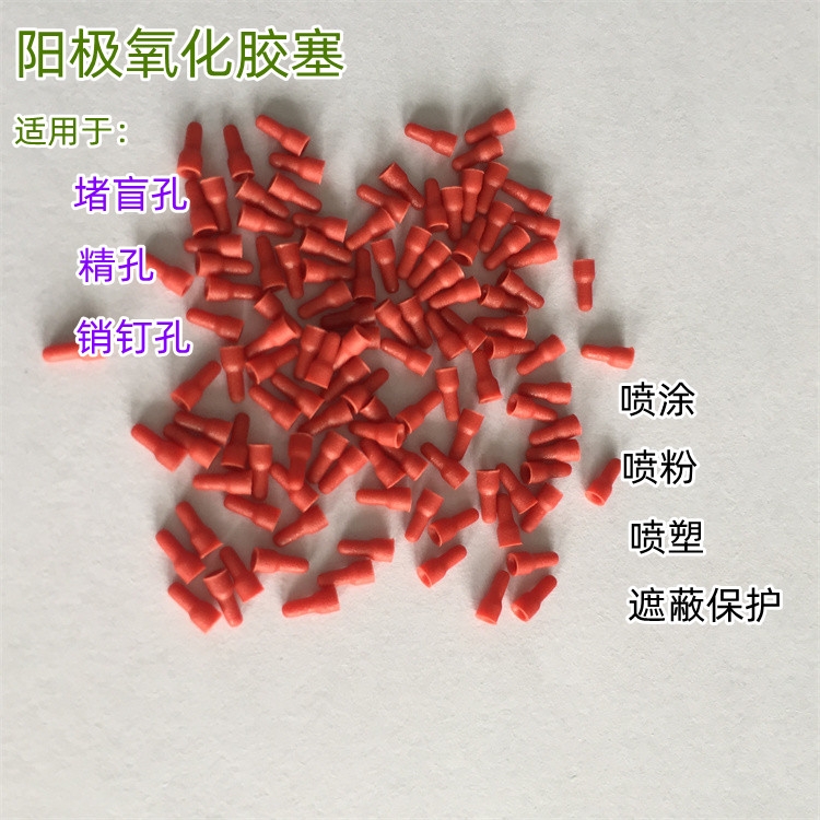陽(yáng)極氧化盲孔塞