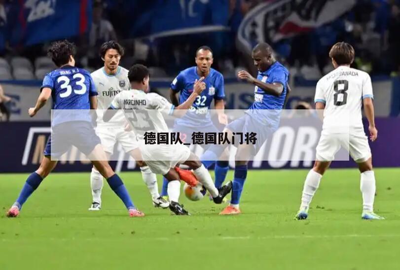 德国队_德国队门将