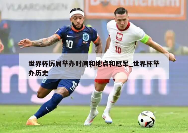 世界杯历届举办时间和地点和冠军_世界杯举办历史