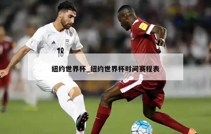 纽约世界杯_纽约世界杯时间赛程表