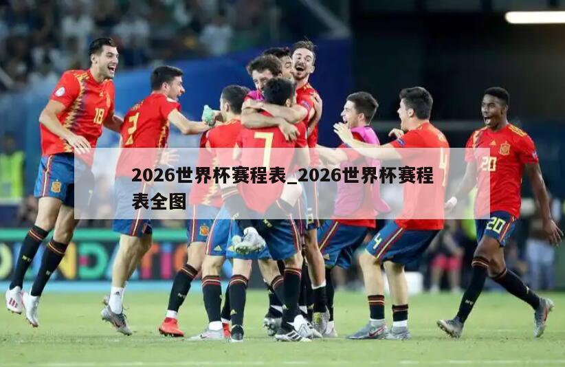 2026世界杯赛程表_2026世界杯赛程表全图