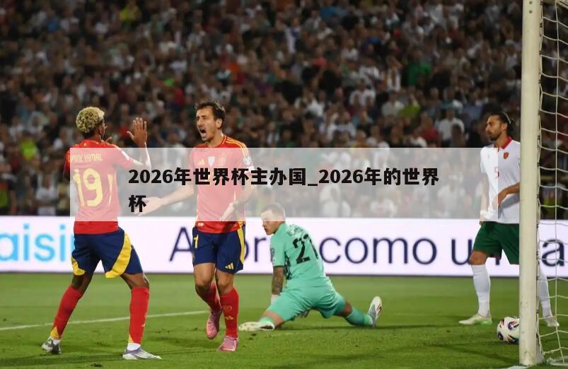 2026年世界杯主办国_2026年的世界杯
