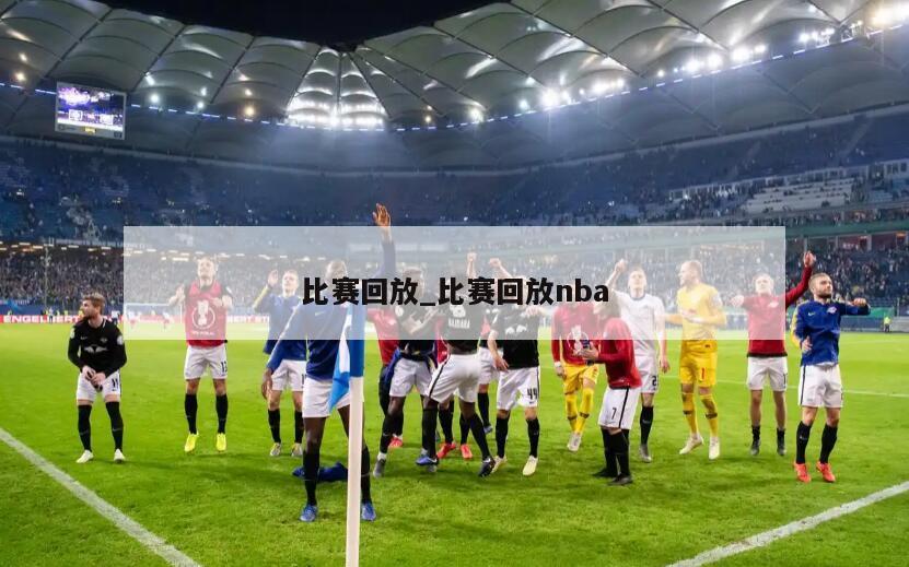 比赛回放_比赛回放nba
