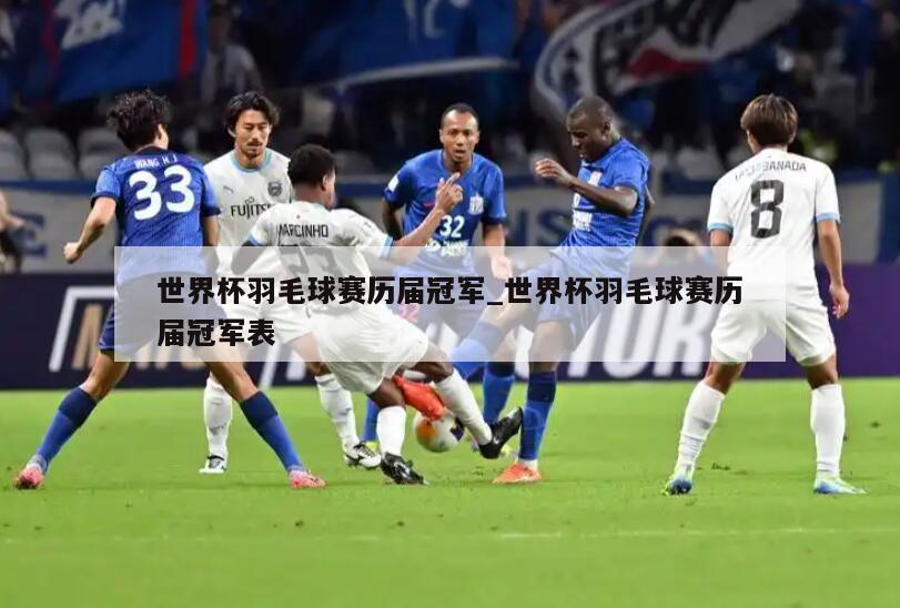 世界杯羽毛球赛历届冠军_世界杯羽毛球赛历届冠军表