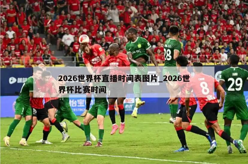 2026世界杯直播时间表图片_2026世界杯比赛时间