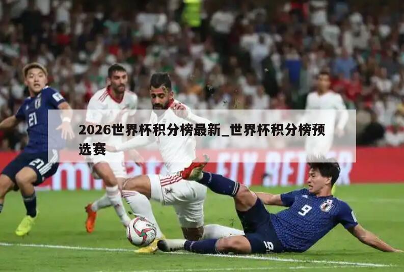 2026世界杯积分榜最新_世界杯积分榜预选赛