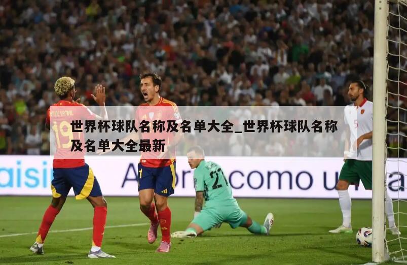 世界杯球队名称及名单大全_世界杯球队名称及名单大全最新