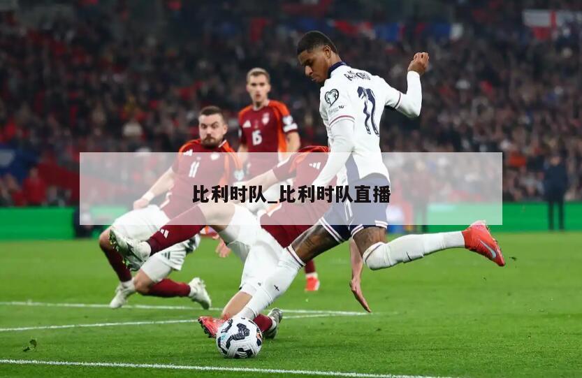 比利时队_比利时队直播