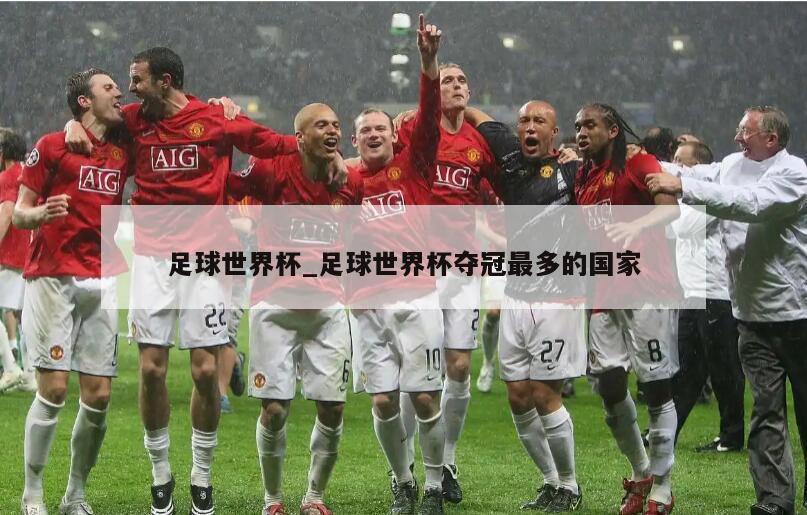 足球世界杯_足球世界杯夺冠最多的国家