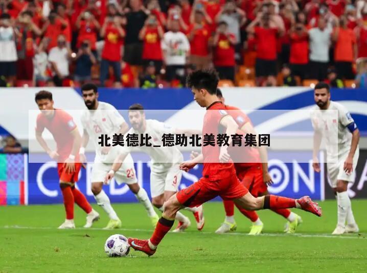 北美德比_德助北美教育集团