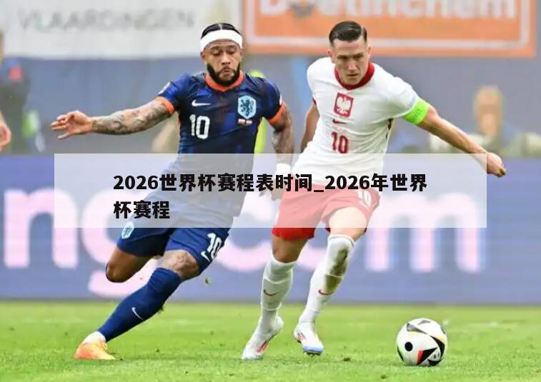 2026世界杯赛程表时间_2026年世界杯赛程