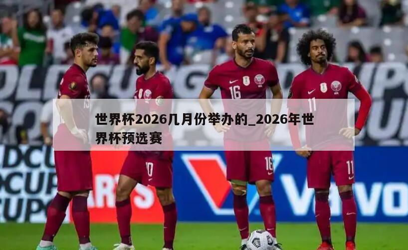 世界杯2026几月份举办的_2026年世界杯预选赛
