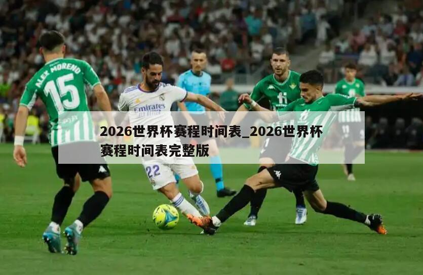 2026世界杯赛程时间表_2026世界杯赛程时间表完整版