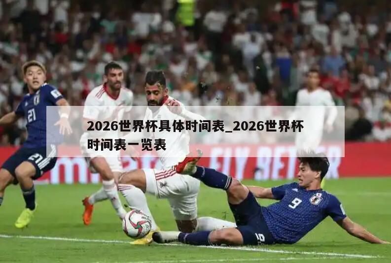 2026世界杯具体时间表_2026世界杯时间表一览表