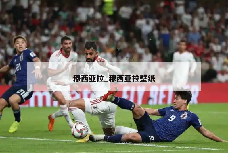 穆西亚拉_穆西亚拉壁纸