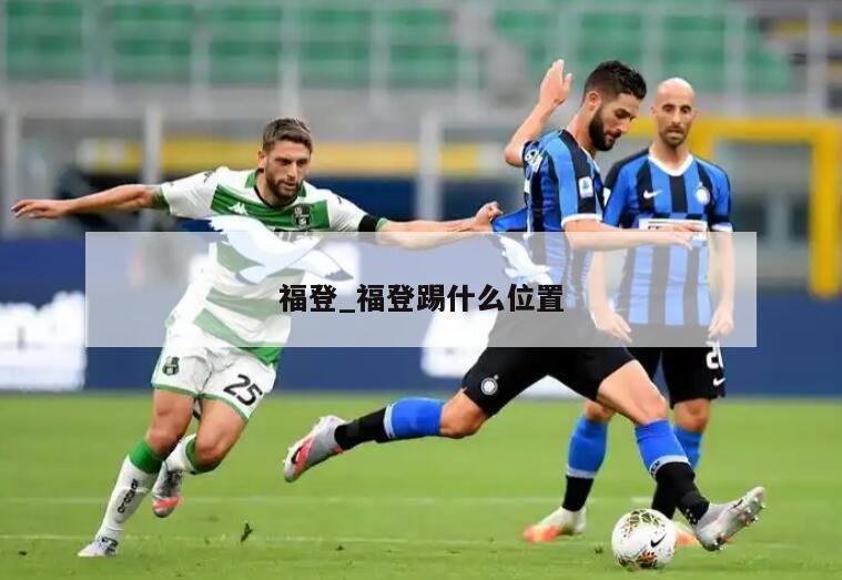 福登_福登踢什么位置