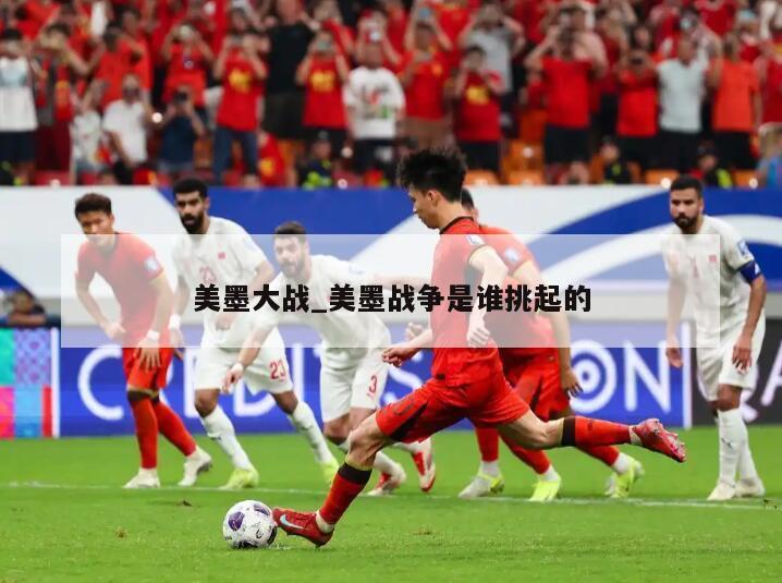 美墨大战_美墨战争是谁挑起的