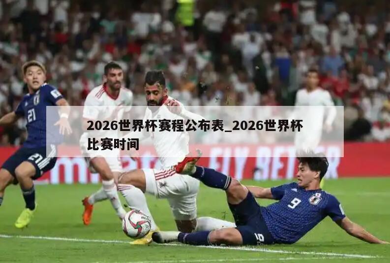 2026世界杯赛程公布表_2026世界杯比赛时间