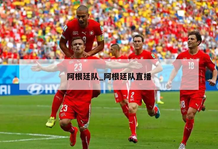 阿根廷队_阿根廷队直播