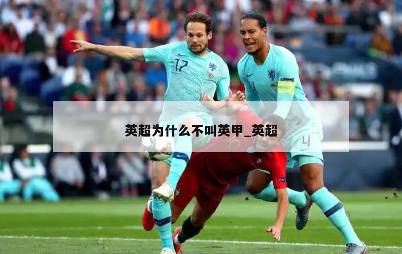 英超为什么不叫英甲_英超