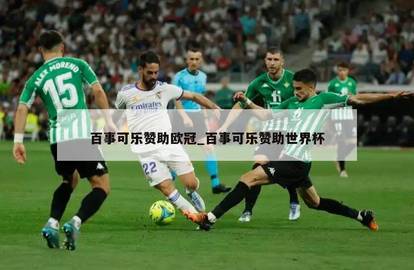 百事可乐赞助欧冠_百事可乐赞助世界杯