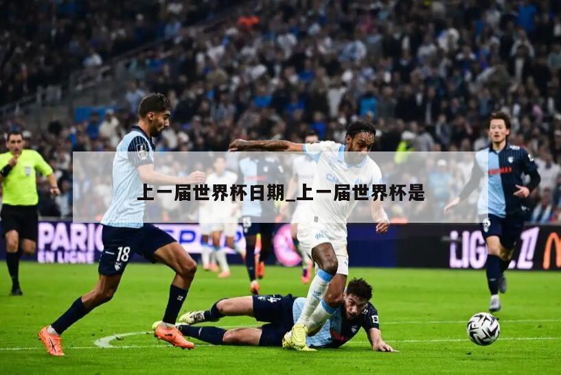 上一届世界杯日期_上一届世界杯是