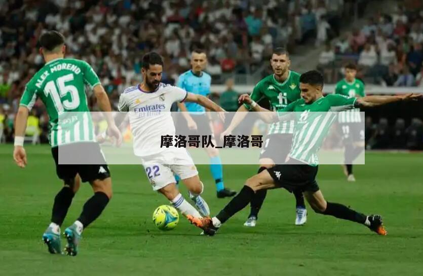 摩洛哥队_摩洛哥