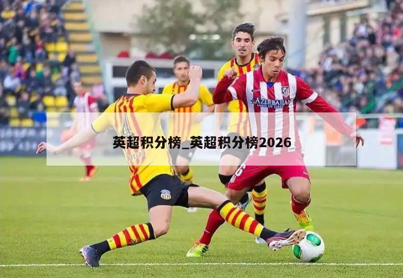 英超积分榜_英超积分榜2026